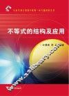 不等式的结构及应用 封面