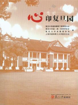 心印复旦园 封面