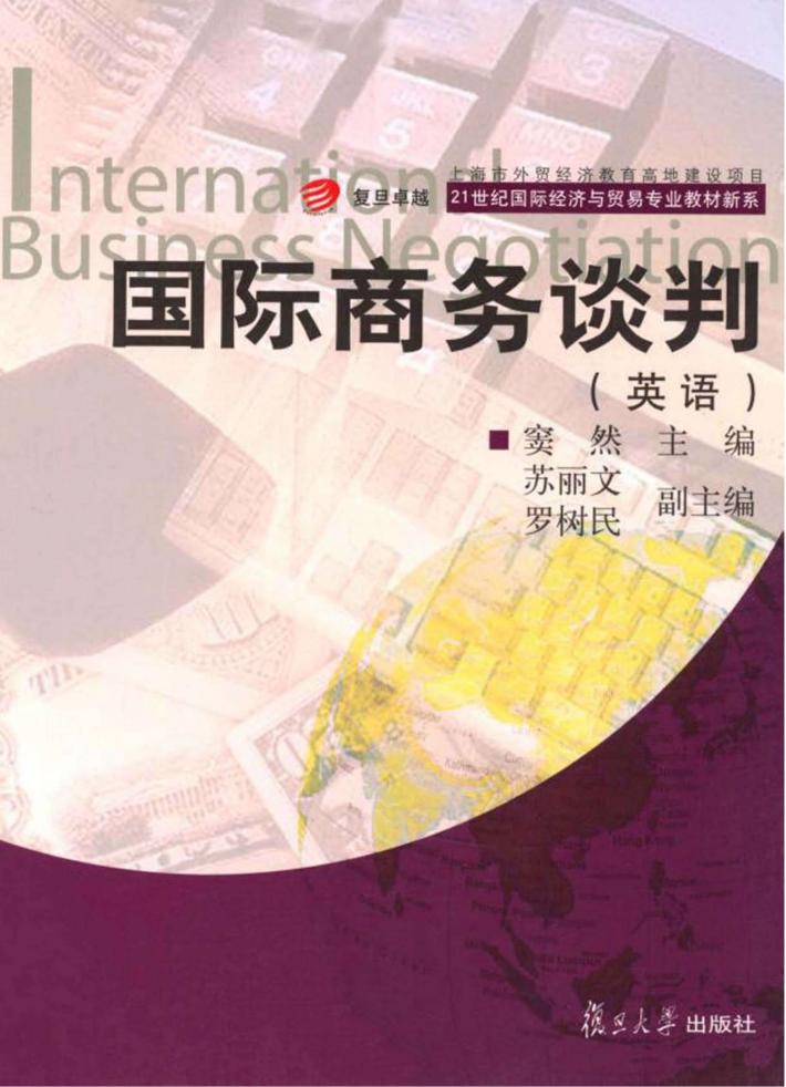 国际商务谈判 封面