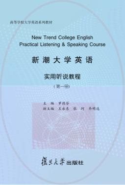 新潮大学英语实用听说教程  第1册 封面