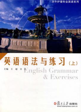 英语语法与练习  上 封面