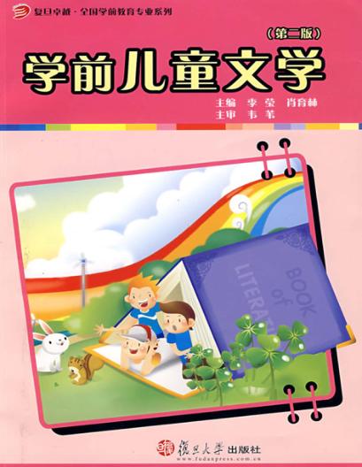 学前儿童文学  第2版 封面