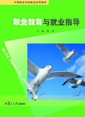 职业教育与就业指导 封面