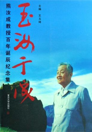 玉汝于成  熊汝成教授百年诞辰纪念集 封面