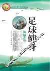 足球健身运动常识 封面