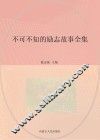 不可不知的励志故事  全集珍藏版 封面