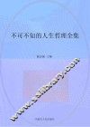 不可不知的人生哲理  全集珍藏版 封面