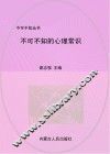 不可不知的心理常识 封面