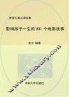 影响孩子一生的100个电影故事 封面