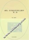 感悟  世界最佳哲理美文精华  第2卷 封面