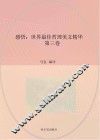 感悟  世界最佳哲理美文精华  第3卷 封面