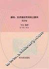 感悟  世界最佳哲理美文精华  第4卷 封面