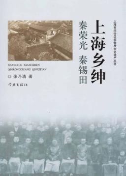 上海乡绅秦荣光  秦锡田 封面