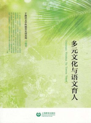 多元文化与语文育人 封面