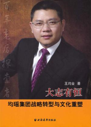 大志有恒  均瑶集团战略转型与文化重塑 封面