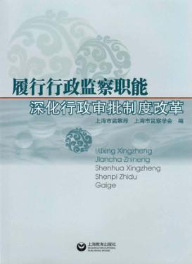 履行行政监察职能深化行政审批制度改革 封面