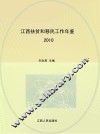 江西扶贫和移民工作年鉴  2010 封面
