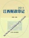 2011江西财政印记 封面