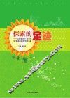 探索的足迹  江西省2011年中小学“素质教育月”活动专辑 封面