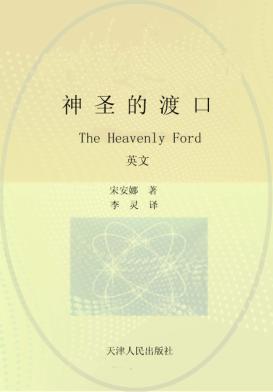 神圣的渡口  英文 封面