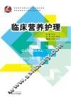 临床营养护理 封面