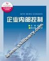 企业内部控制 封面