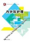 内外科护理 封面
