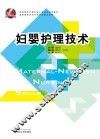 妇婴护理技术 封面