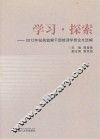 学习探索  2012年纪检监察干部培训学员论文选编 封面