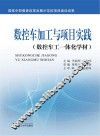 数控车加工与项目实践 封面