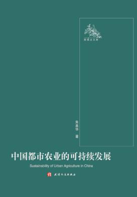 中国都市农业的可持续发展 封面