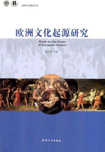 欧洲文化研究丛书  欧洲文化起源研究 封面