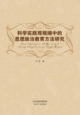 科学实践观视阈中的思想政治教育方法研究 封面