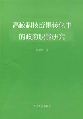 高校科技成果转化中的政府职能研究 封面