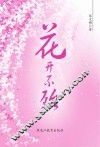 花开不殆