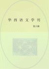 华西语文学刊  第6期 封面