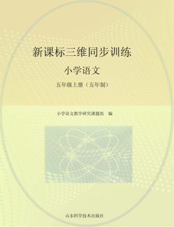 新课标三维同步训练  小学语文  五年级  上  五年制 封面