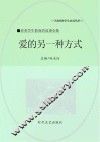 爱的另一种方式 封面