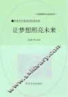 让梦想照亮未来 封面