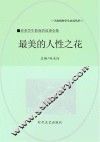 最美的人性之花 封面