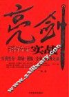 亮剑实战  打造生存·职场·团队·企业的决胜之道 封面