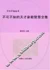 不可不知的天才家教智慧全集 封面