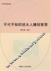 不可不知的犹太人赚钱智慧 封面