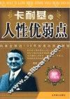 卡耐基论人性优弱点 封面