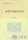 世界军事战争百科 封面