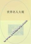 世界名人大观 封面