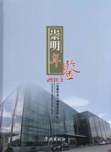 崇明年鉴  2013 封面