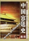 中国宫廷史速读 封面