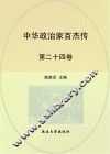 中华政治家百杰传  第24卷  左宗棠  洪秀全  洪仁玕  彭玉麟  丁宝桢 封面