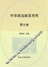 中华政治家百杰传  第9卷  刘秀  班超  邓绥  曹操 封面